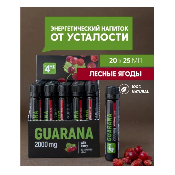 Guarana 2000 25 мл, лесн.ягода all4МЕ
